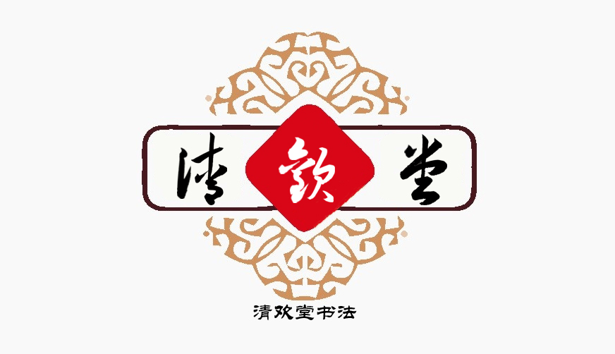 清欢堂书法_艺高高_artgogo