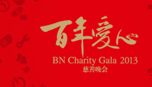 2013《百年爱心慈善晚宴》