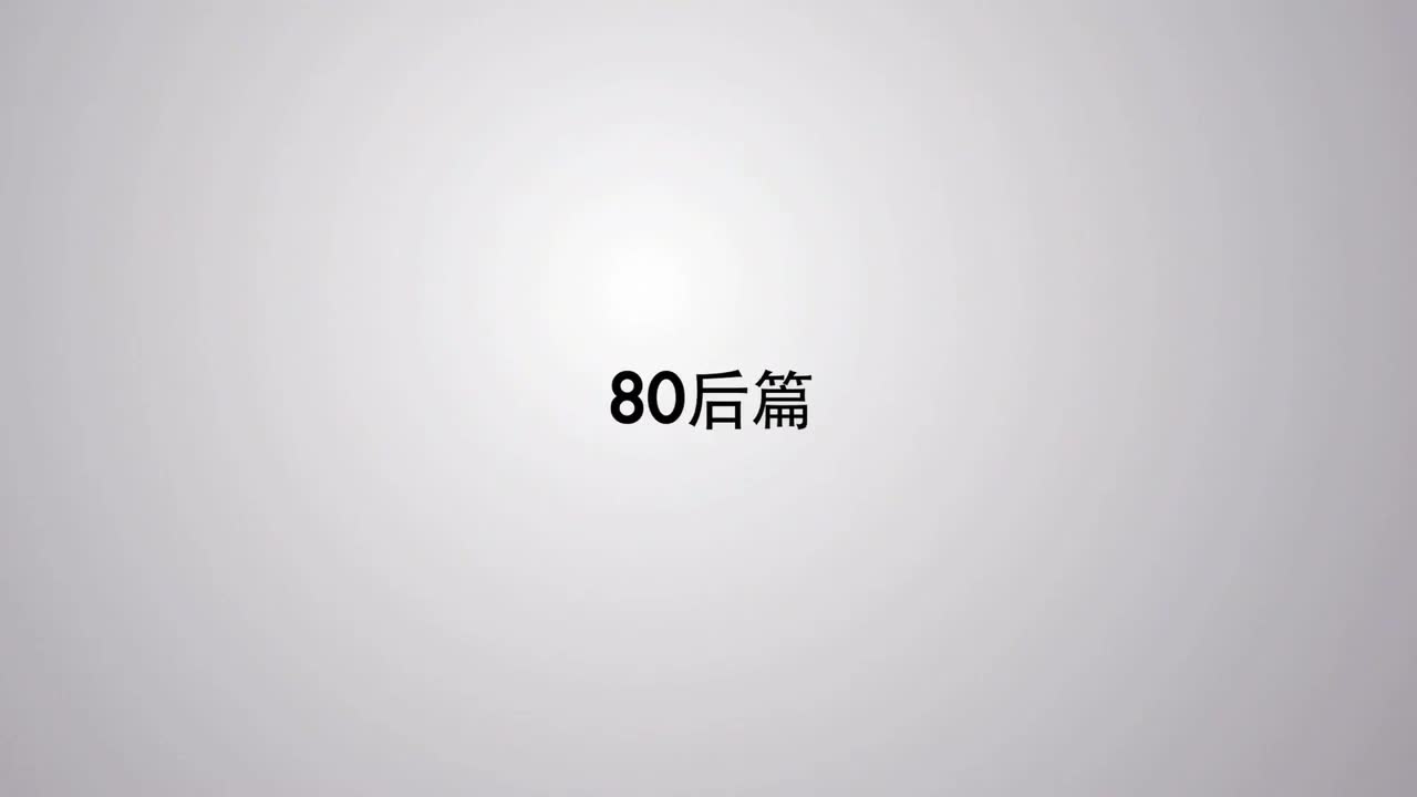 曹启泰 80后篇