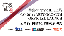 「artgogo艺高高」正式上线公测&启动秀