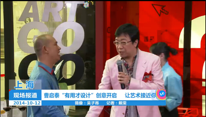 曹启泰“有用才设计”创意开启 让艺术接近你