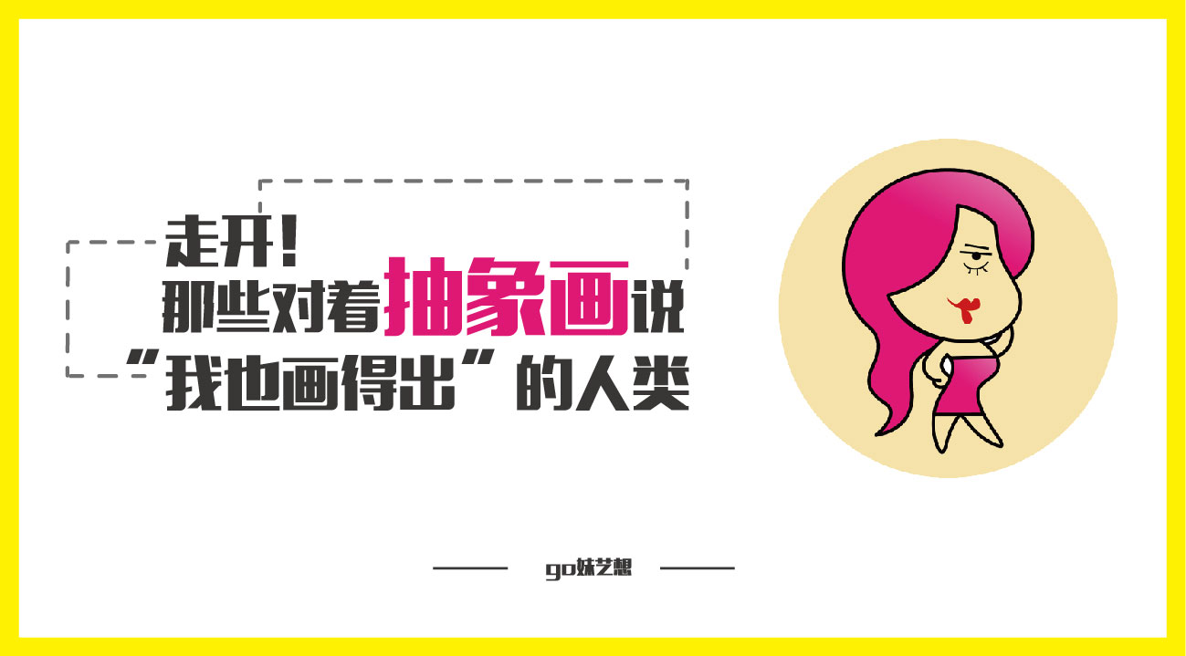 走开！那些对着抽象画说“我也画得出”的人类