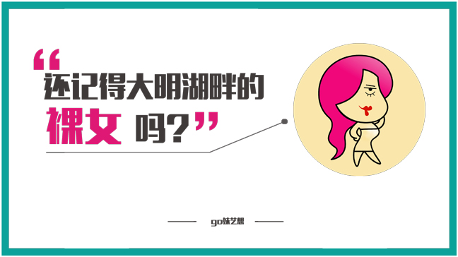 还记得大明湖畔的裸女吗？