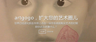 艺术品+数据+租赁+电商+拍卖+CBC，「artgogo艺高高」做得到吗？