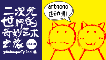 artgogo也动漫@ AnimeparTy 2nd -魄- 竞购秀秀品征集