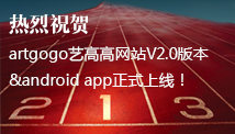 热烈祝贺 artgogo艺高高网站 V2.0版本 & android app正式上线！