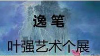 “逸笔”——叶强艺术个展明日开幕