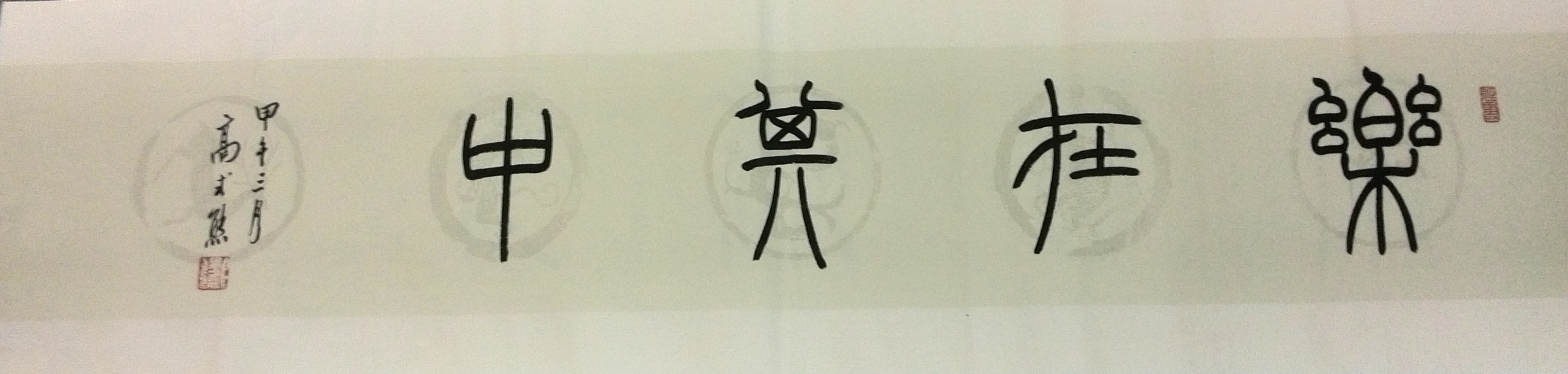 著名书法家高式熊精品篆书横幅(乐在其中)
