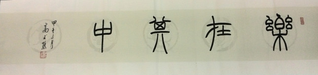 著名书法家高式熊精品篆书横幅(乐在其中)