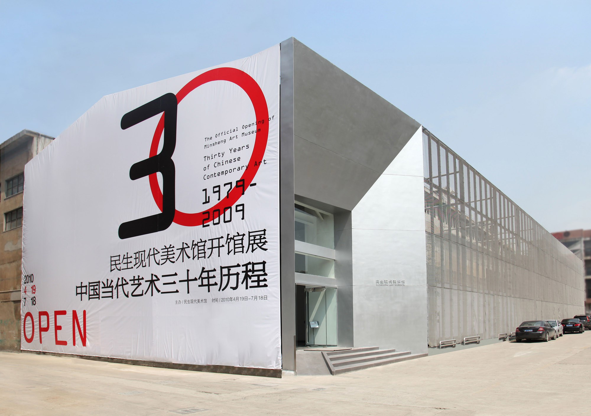 上海民生现代美术馆 minsheng art museum