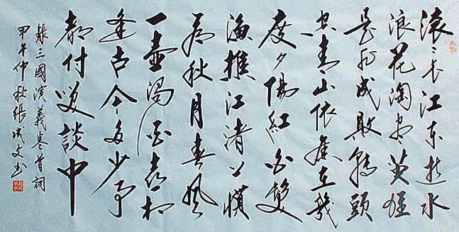 滚滚长江东逝水