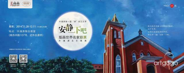 「安静一下吧」  外滩源&艺高高版画世界之名家联展