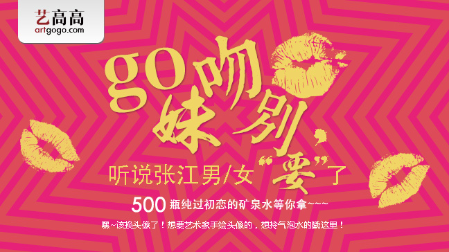 张江男/女们，go妹在此与你吻别。