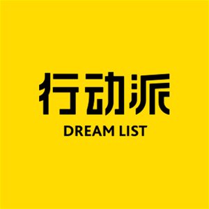 行动派《“换墙运动”起跑，“万人展”开动啦！》