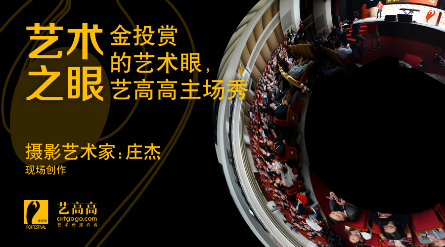 金投赏的艺术眼，艺高高的主场秀