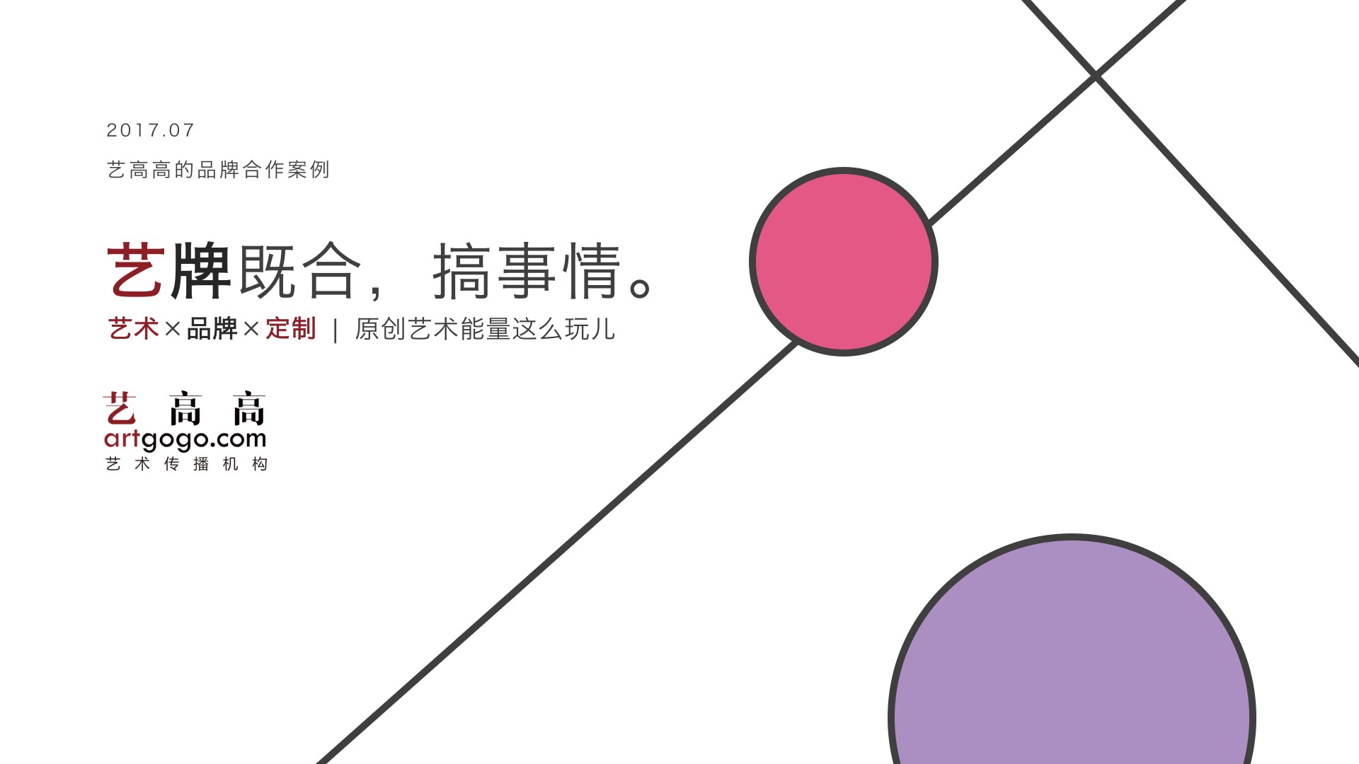 艺牌既合，搞事情