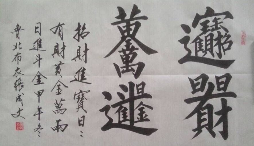 招财进宝合体字